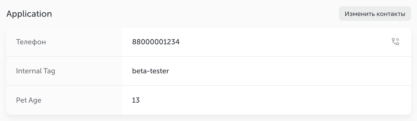 Пример отображения переданных полей в заявке